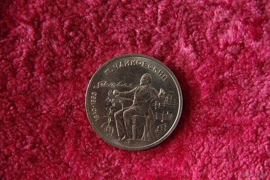 1 рубль Чайковский