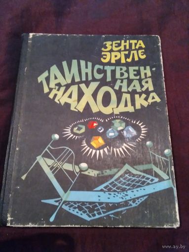 Таинственная находка