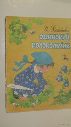 И.Холодова"Одинокий колокольчик"\13