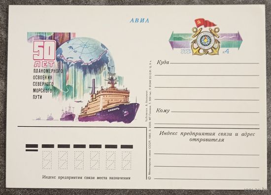 ПК 1982 год. 50 лет планомерного освоения северного морского пути