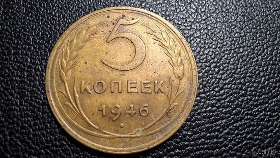 5 копеек 1946