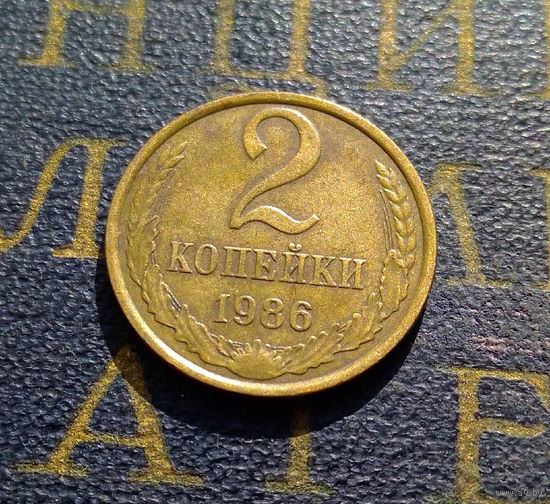 2 копейки 1986 СССР #44