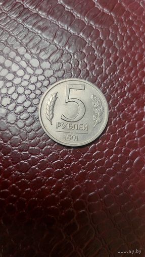 Монета 5 рублей 1991 лмд Россия. Отличная!