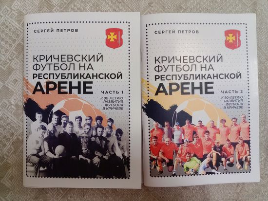 С. Петров: Кричевский футбол на республиканской арене 2 части
