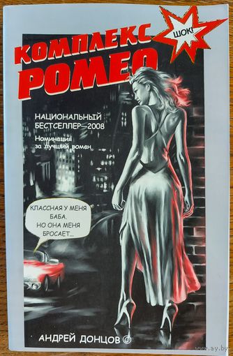 КОМПЛЕКС РОМЕО. БЕСТСЕЛЛЕР 2008 г.