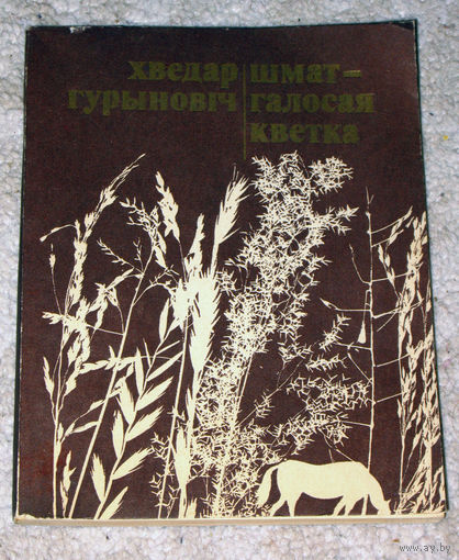 Хведар Гурыновiч Шмат-голосая кветка. Вершы.
