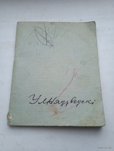Уладзіслаў Нядзведскі Ў лясной старане вершы 1962 год тыраж 2500. Маленькая 12.5*10 см