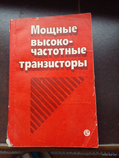 Мощные высокочастотные транзисторы