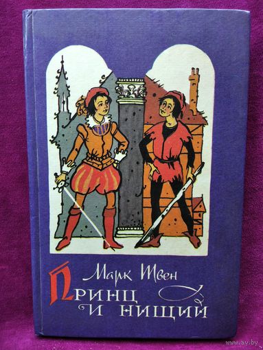 Марк Твен. Принц и нищий