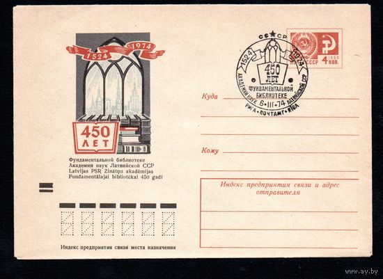 Художественный маркированный конверт СССР со спецгашением N 9376 (02.01.1974) 1524-1974  450 лет Фундаментальной библиотеке Академии наук Латвийской ССР