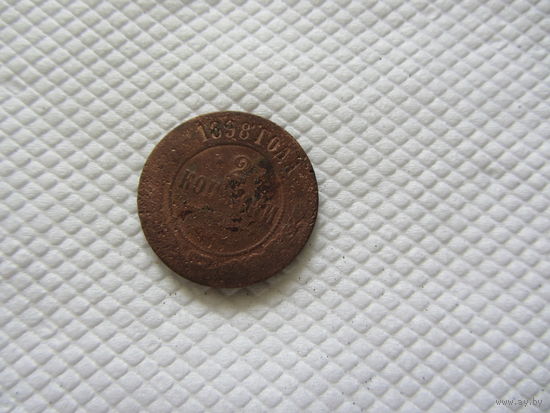 2 копейки 1898 г.