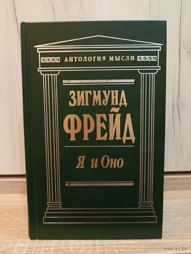 Зигмунт Фрейд. Я и Оно (серия: "Антология мысли")