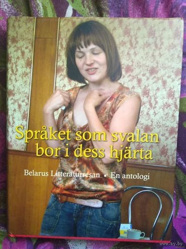 Беларусь литературная. Антология на шведском языке.