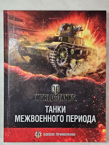 Книга ,,Танки межвоенного периода'' Боевое применение Евгений Белаш 2014 г.