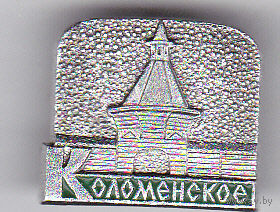 Музей-заповедник Коломенское (вошло в состав Москвы).