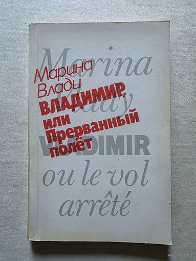 Марина Влади "Владимир, или Прерванный полёт   - 8