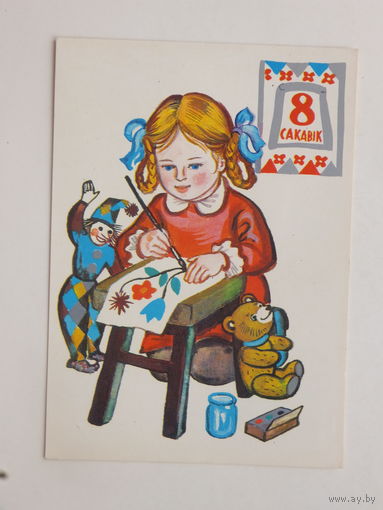 Лось 8 сакавiка 1979 открытка БССР 10х15 см