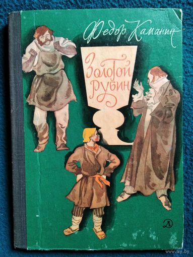 Федор Каманин. Золотой рубин // Иллюстратор: В. Чапля. 1970 год