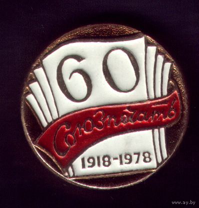 60 лет Союзпечати