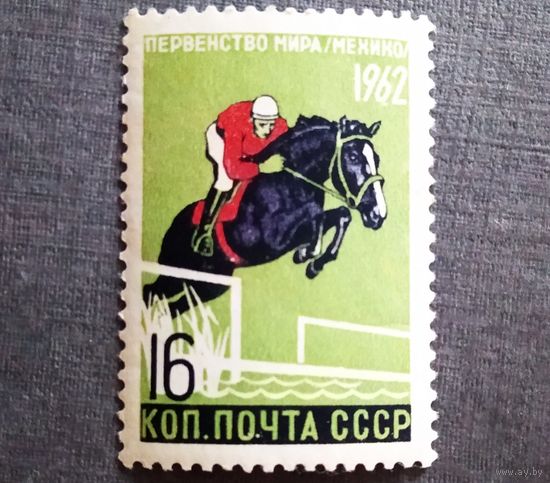 Марка СССР 1962 год Первенство мира