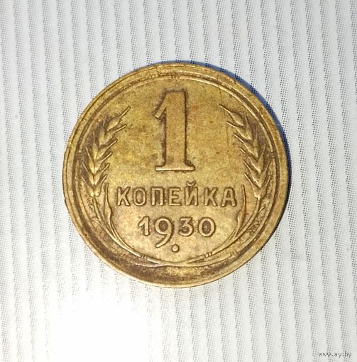 1 копейка 1930 года СССР. Красивая родная патина! Достойный сохран!