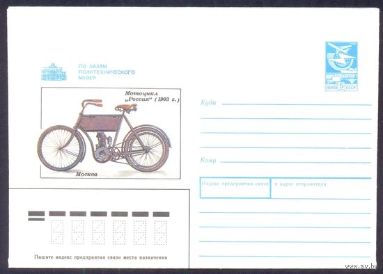 СССР 1989 конверт Политехнический музей мотоцикл Россия
