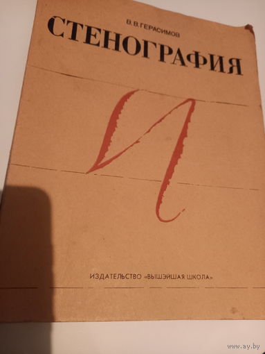 Стенография