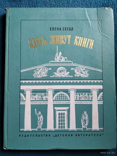 Елена Сегал. Здесь живут книги