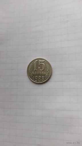 15 копеек 1988 г. СССР.