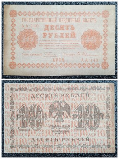 10 рублей Россия 1918 г.
