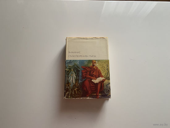Я. Райнис. "Стихотворения. Пьессы".