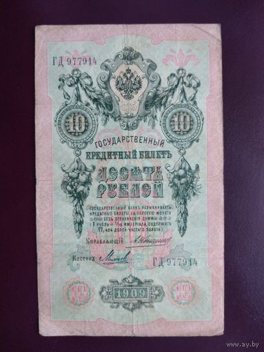10 рублей 1909  Коншин-Михеев