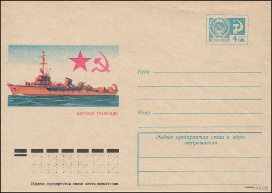 Художественный маркированный конверт СССР N 9675 (05.05.1974) Морской тральщик