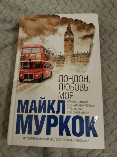 Майкл Муркок. Лондон, любовь моя. Серия: Интеллектуальный бестселлер.
