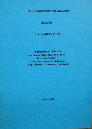 І. Саверчанка Хрысціянскі Катэхізіс у кніжна-пісьмовай культуры ўсходніх славян эаохі Адраджэння і Барока Атрэбуцыя паэтыка семіётыка