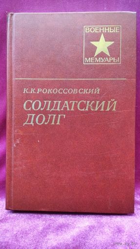 К.К. Рокоссовский. Солдатский долг // Серия: Военные мемуары