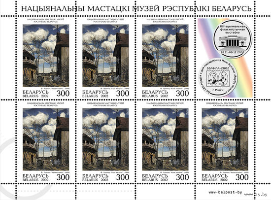 2002 БЕЛАРУСЬ коллекционная марка У костела Ф.Рущиц  MNH