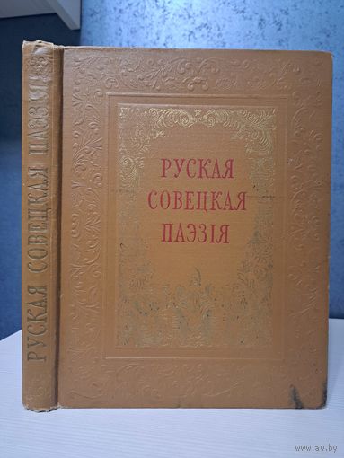 Руская свецкая Паэзія. На беларускай мове. 1953 г. Горкі Маякоўскі, Брусаў Блок Есенин і іншыя