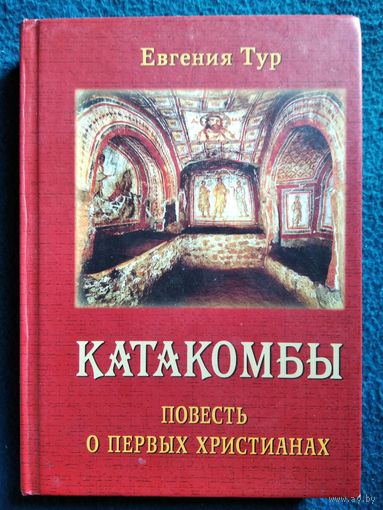 Евгения Тур Катакомбы. Повесть о первых христианах