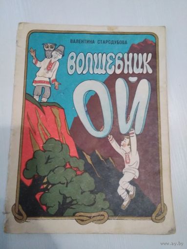 Волшебник Ой