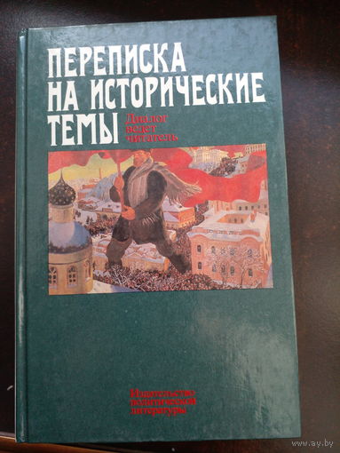 ПЕРЕПИСКА НА ИСТОРИЧЕСКИЕ ТЕМЫ. РЕДКОСТЬ! Писатели-историки, журналисты пишут о новейшем времени нашей истории после 1917г.