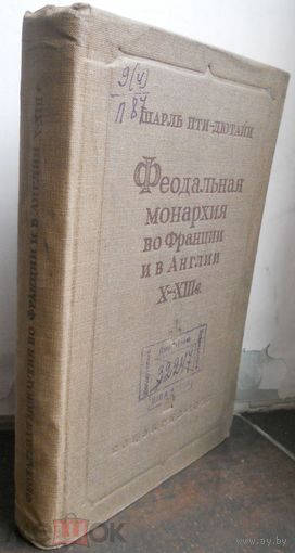Шарль Пти - Дютайи. Феодальная монархия во Франции и в Англии X - XIII веков. 1938г.