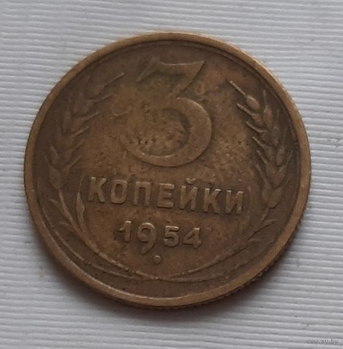 3 копейки 1954 г.