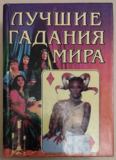 ЛУЧШИЕ ГАДАНИЯ МИРА