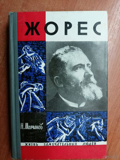 Николай Молчанов "Жан Жорес" из серии "Жизнь замечательных людей. ЖЗЛ" 1969
