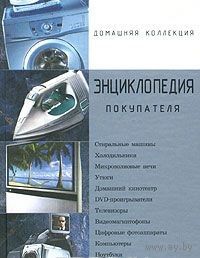 Энциклопедия покупателя