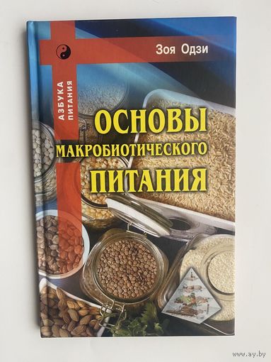 Одзи Зоя. Основы макробиотического питания. 2018г.