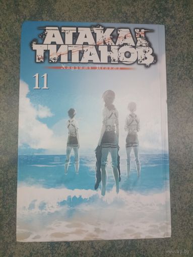 Манга Атака на Титанов, Attack on Titan. Книга 11. Аниме, Комикс
