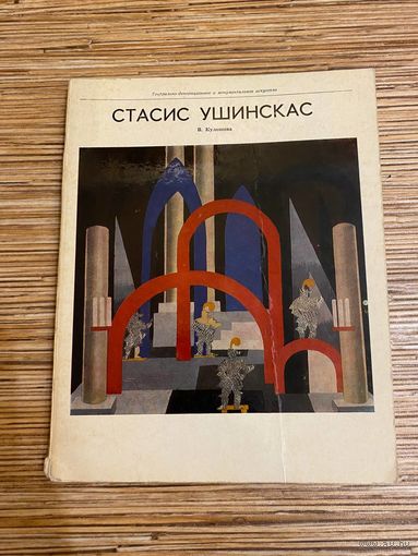 В.Кулишова. Стасис Ушинскас
