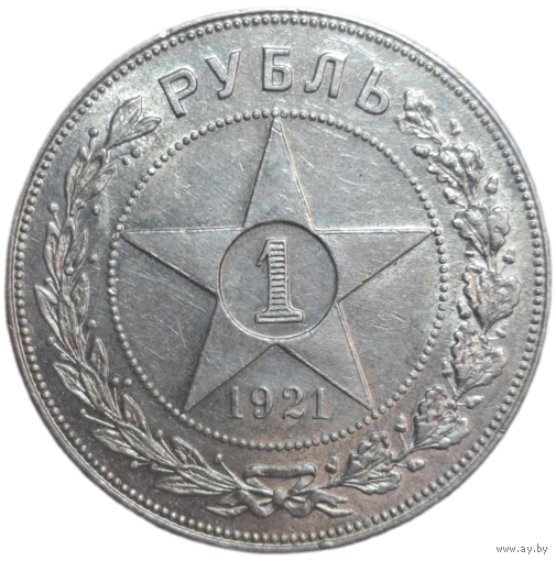 Рубль 1921 красивый
